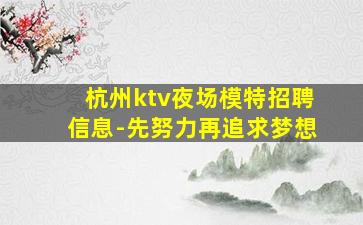 杭州夜场招聘
