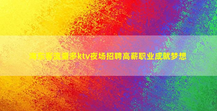 黑龙江夜总会招聘